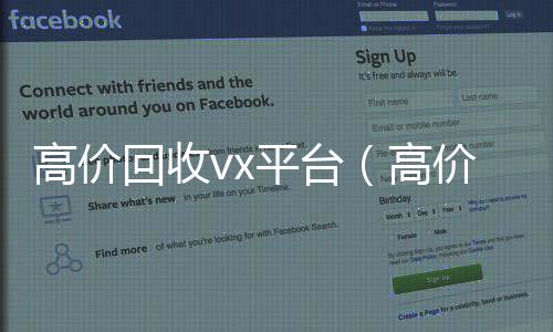 高价回收vx收vx平台（高价回收闲置vx）